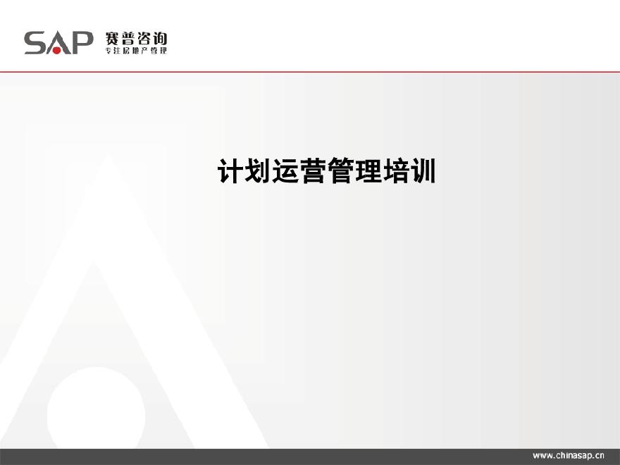 中海、龙湖、万科、恒大房地产计划运营管理（共186页）-图一