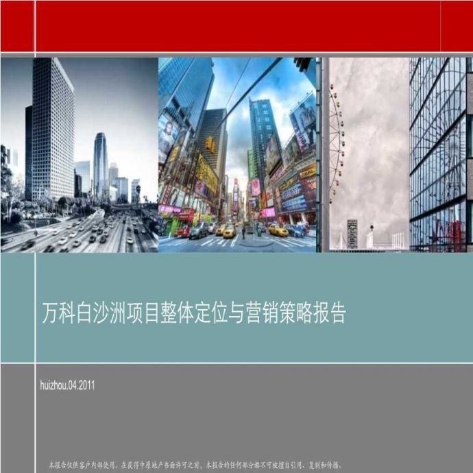 武汉市万科白沙洲项目整体定位与营销策略报告.ppt_图1