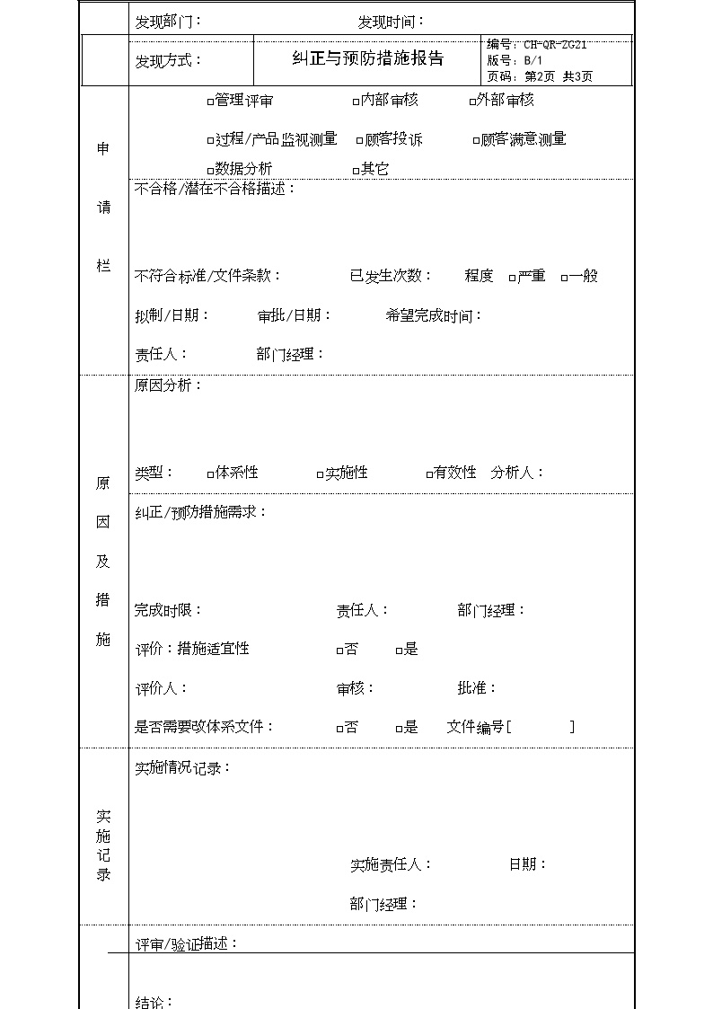 ZG21 纠正与预防措施报告-房地产公司管理资料.doc-图二