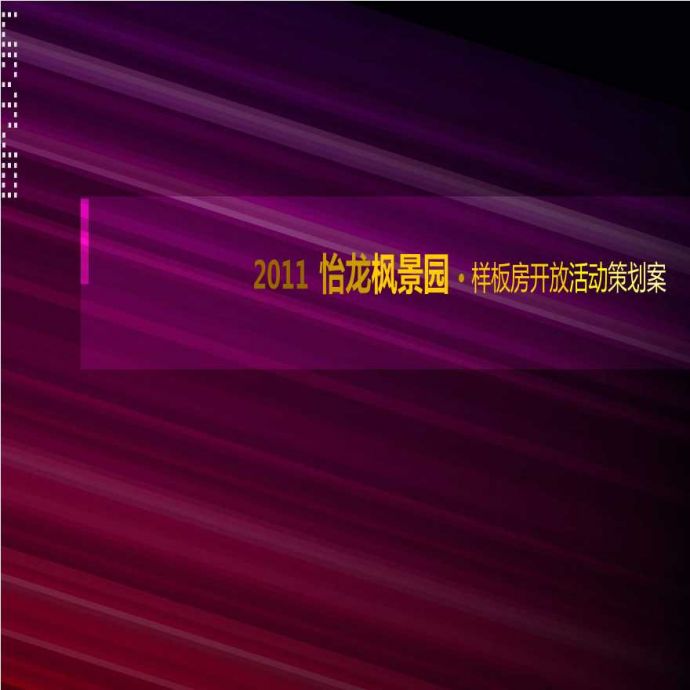 2011怡龙枫景园样板房开放活动策划案 地产资料.ppt_图1