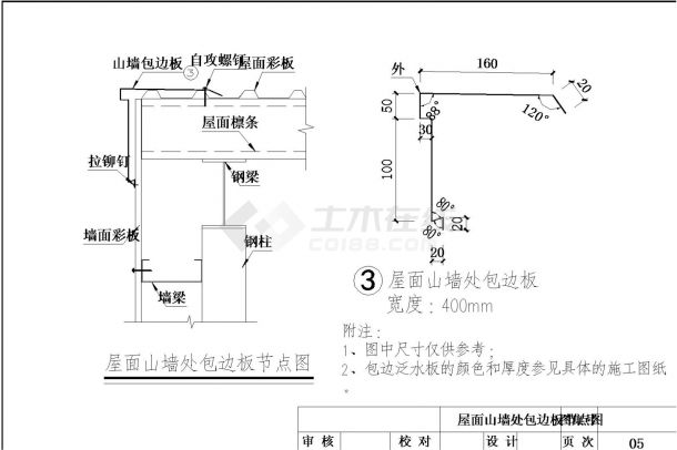 轻钢结构包边泛水节点设计图-图一