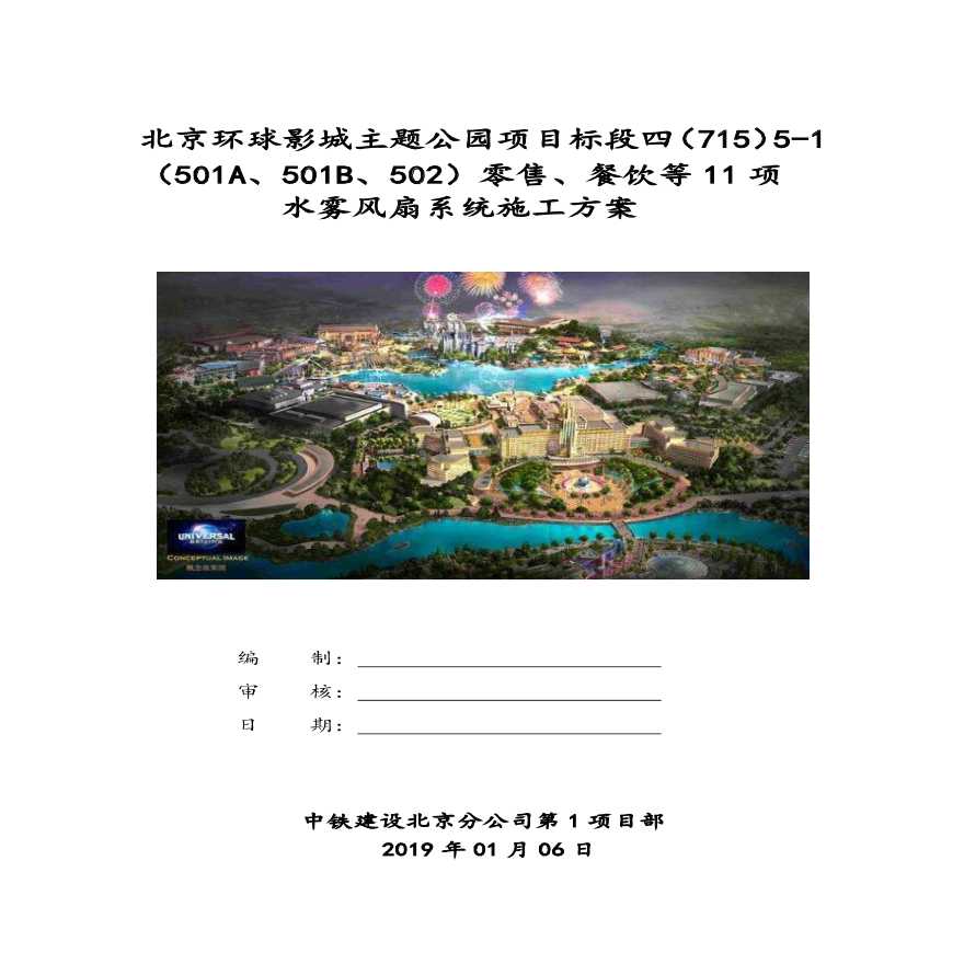北京环球影城主题公园项目标段四零售及餐饮等11项 水雾风扇系统施工方案-图一