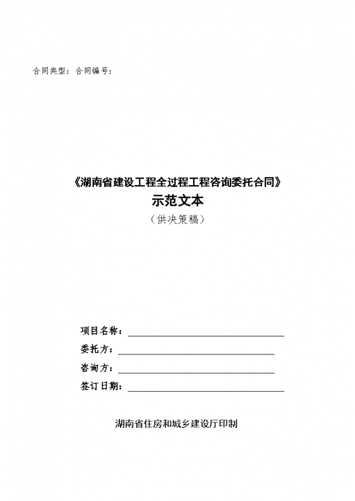 湖南省建设工程全过程工程咨询委托合同示范文本-图一