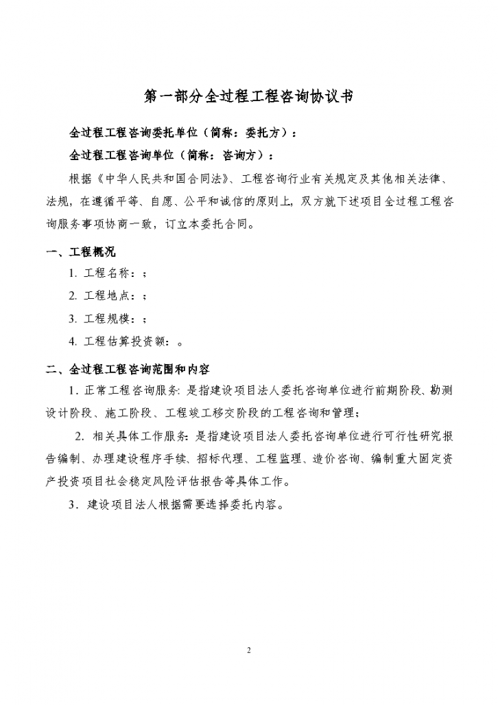 湖南省建设工程全过程工程咨询委托合同示范文本-图二