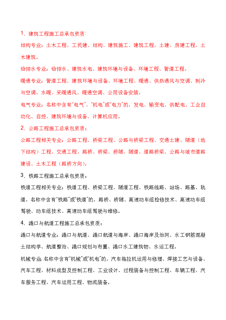 建筑工程施工总承包资质职称要求