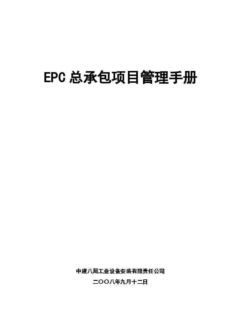 EPC总承包项目管理手册