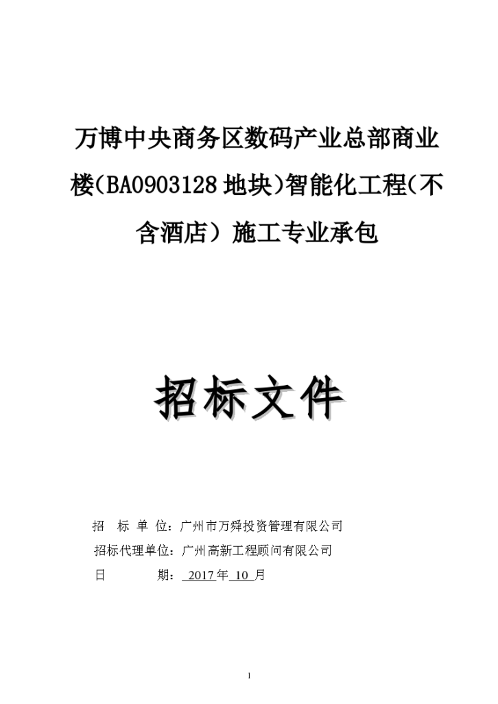 万博中央商务区数码产业总部商业楼（BA0903128地块）智能化工程（不含酒店）施工专业承包-图一