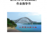 邕江特大桥ZQ3墩桩基础施工作业指导书图片1