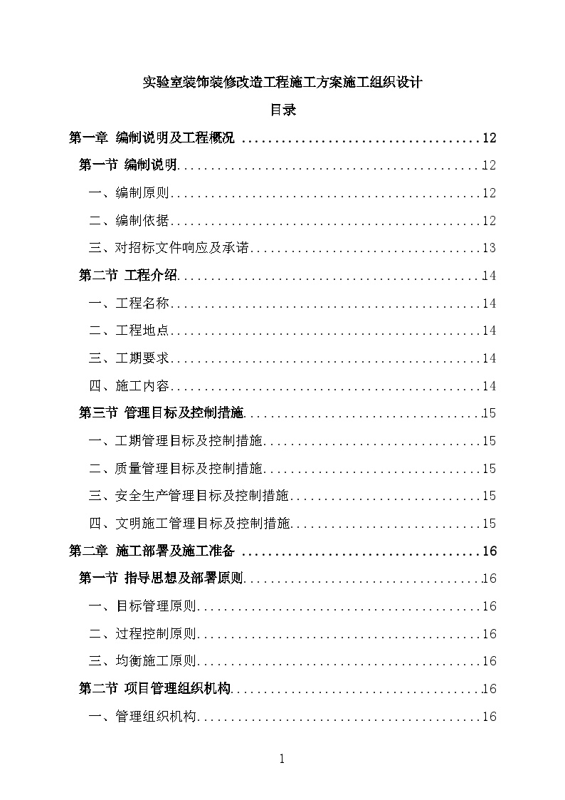 实验室装饰装修改造工程施工方案施工组织设计-图一