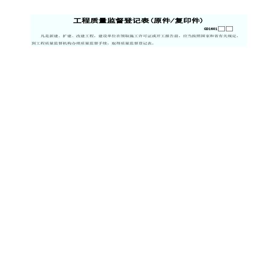 1.工程质量监督登记表(原件／复印件)GD1601-图一