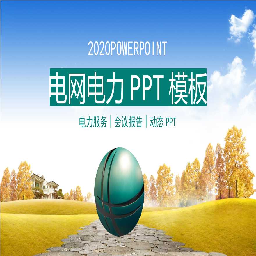 国家电网PPT模板-(50).pptx-图一