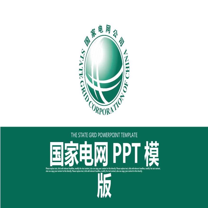 国家电网PPT模板-(43).pptx-图一