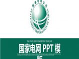 国家电网PPT模板-(43).pptx图片1