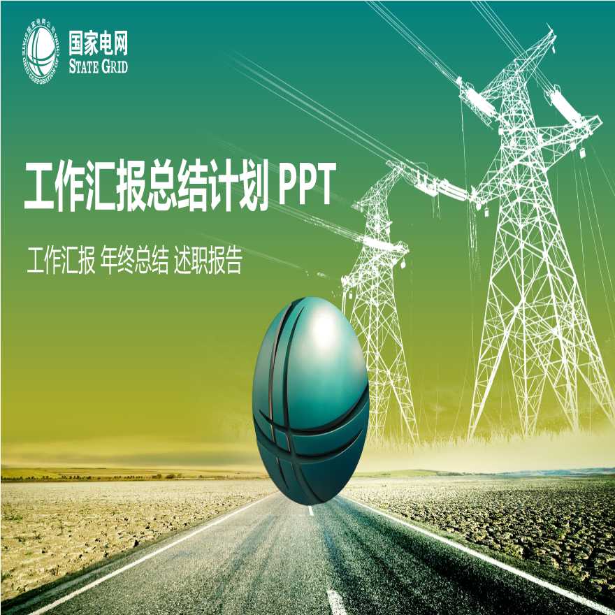 国家电网PPT模板-(21).pptx-图一