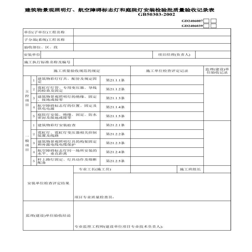 09、建筑物景观照明灯航空障碍标志灯和庭院灯安装GD2406039-图一