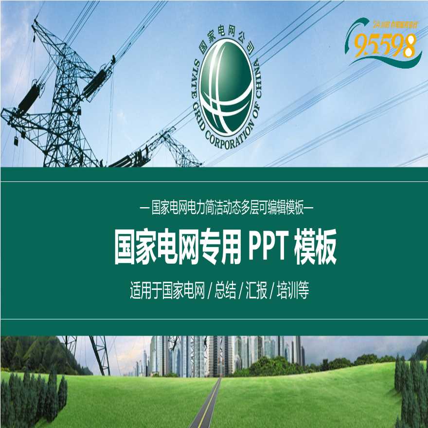 国家电网PPT模板-(9).pptx-图一