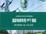 国家电网PPT模板-(9).pptx图片1