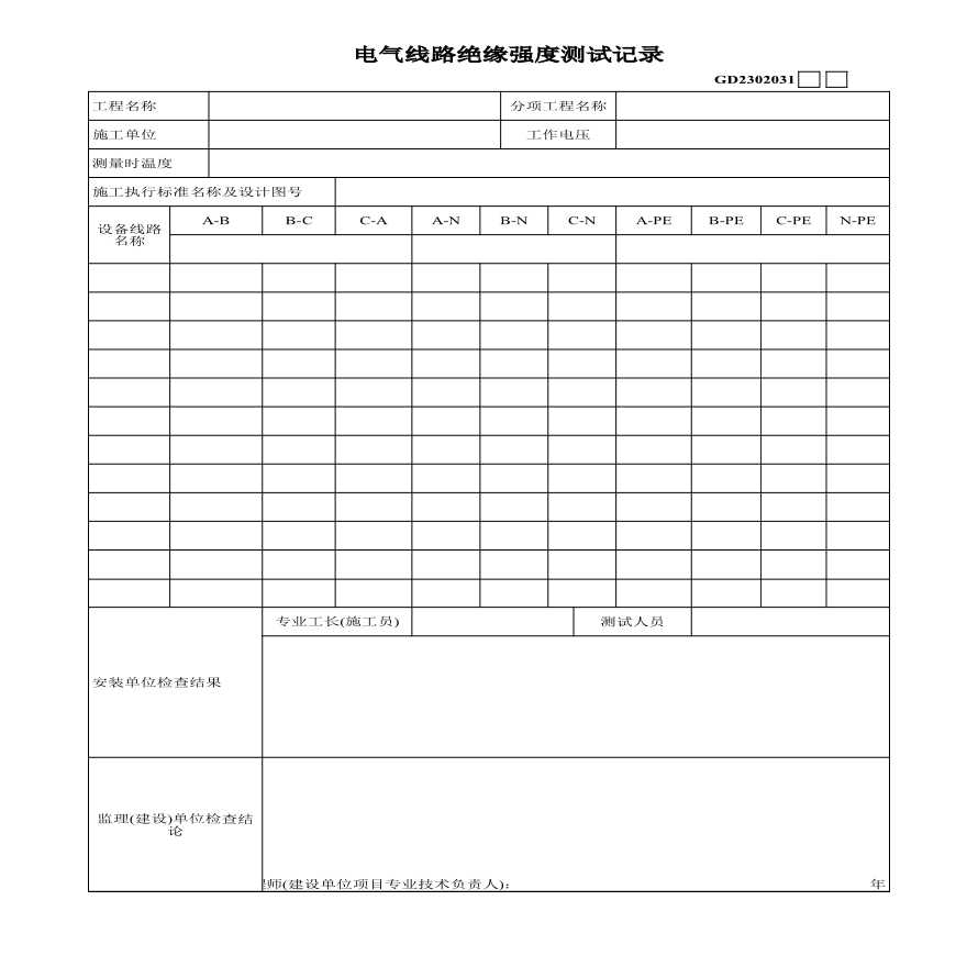 07、电气线路绝缘强度测试记录-图一