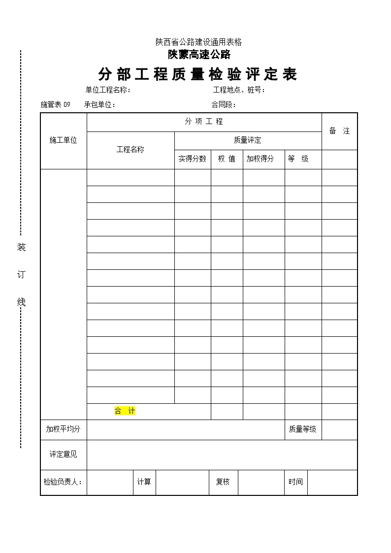 陕蒙高速公路分部工程质量检验评定表