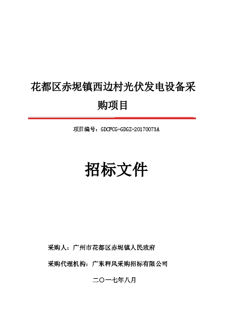 0073A花都区赤坭镇西边村光伏发电设备采购项目-图一