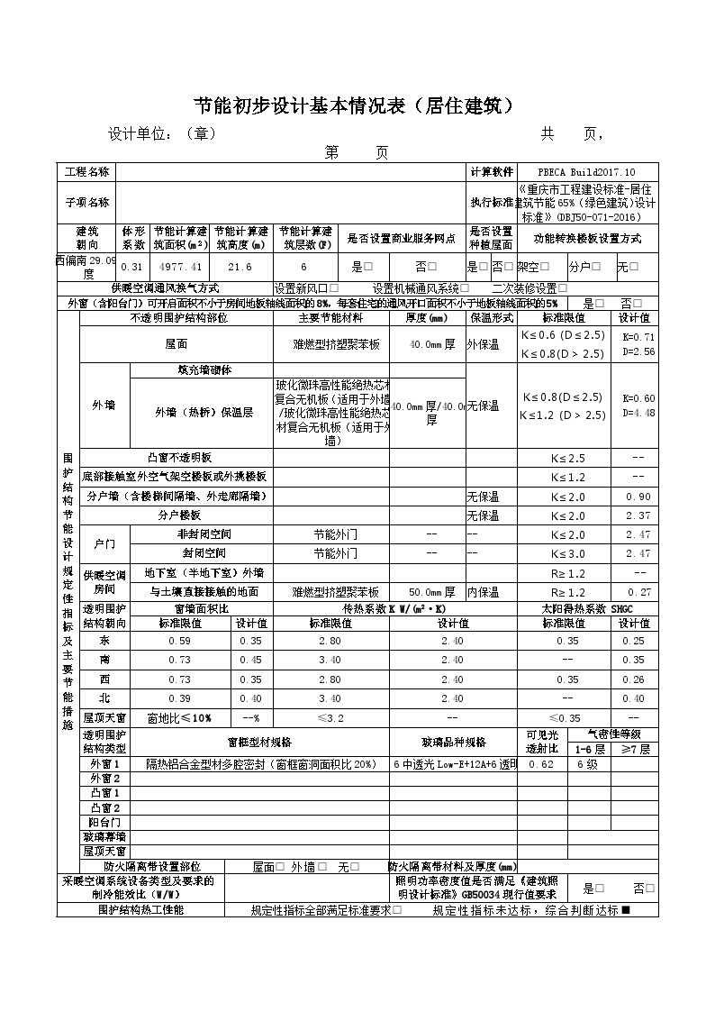 重庆2016居住建筑节能情况表