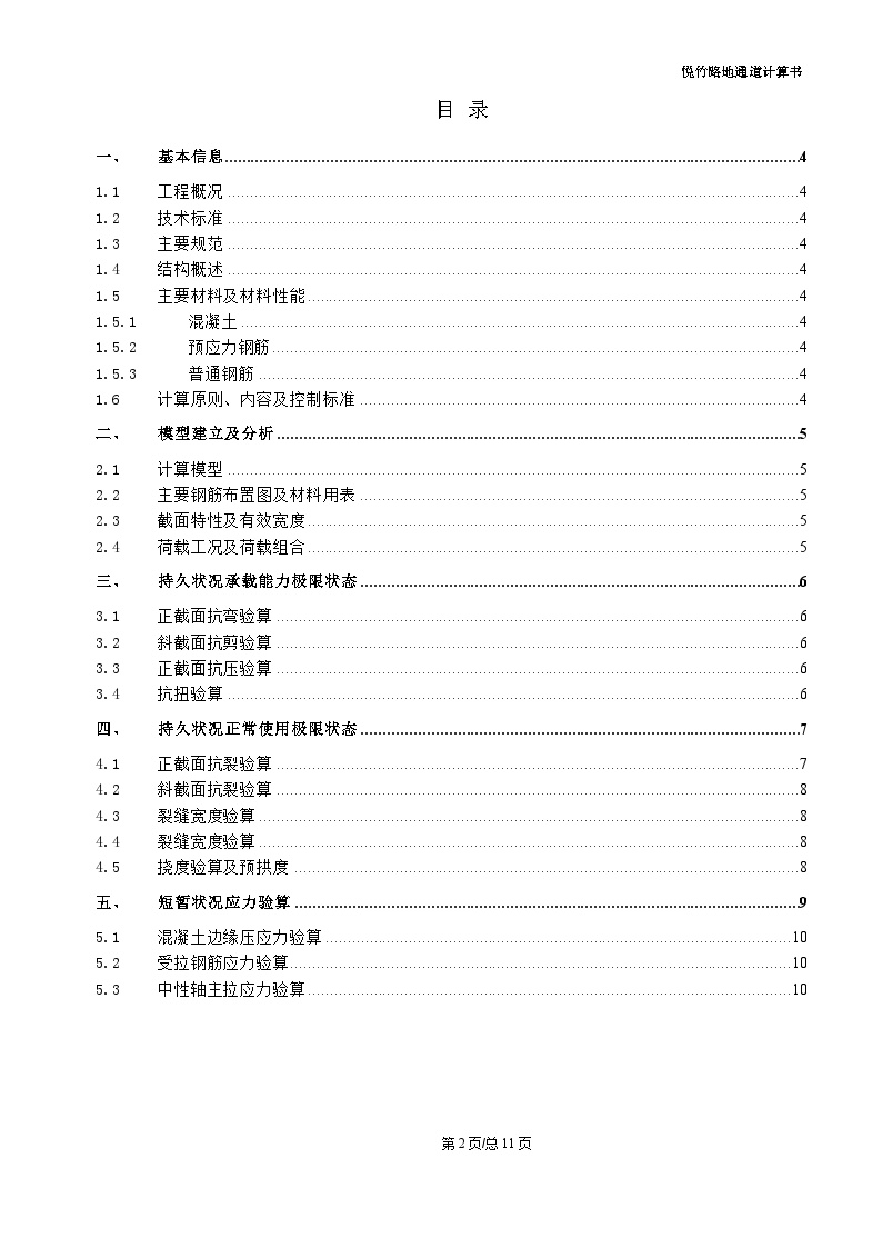 悦竹路地通道计算书v4 2020-09-30-图二