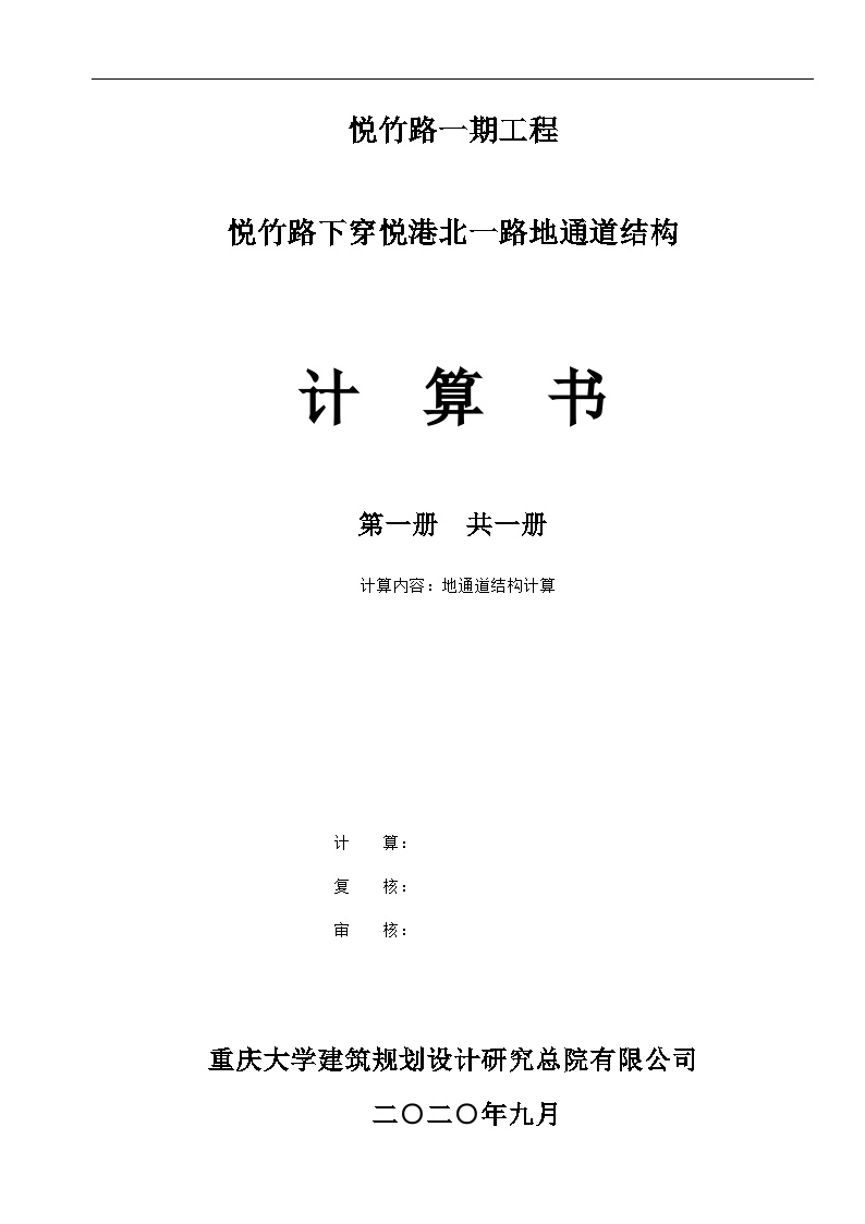 悦竹路地通道计算书v4 2020-09-30