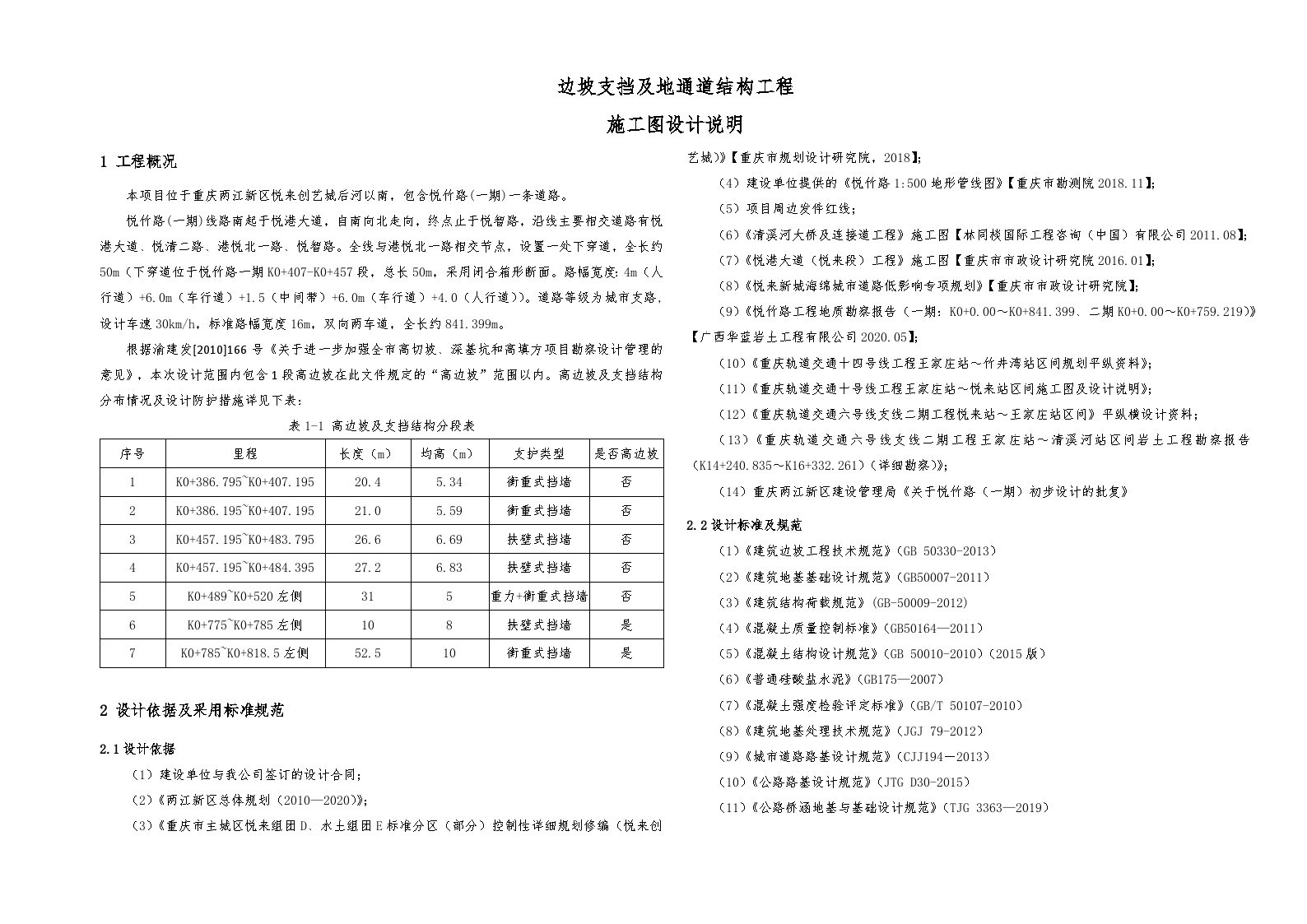 【说明】悦竹路一期施工图说明（结构工程）2020-10-15