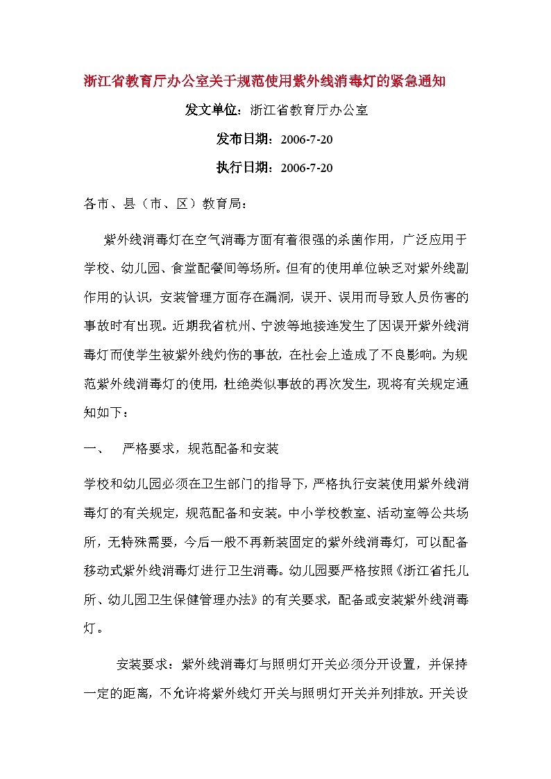浙江省教育厅办公室关于规范使用紫外线消毒灯的紧急通知