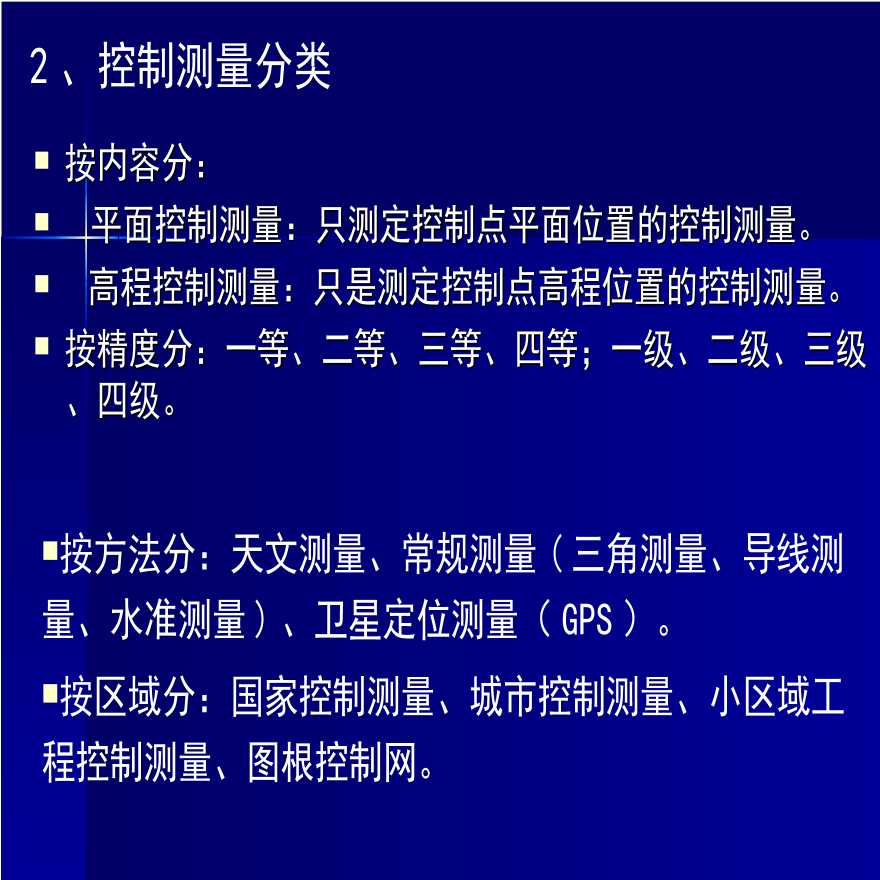 水利水电工程测量平面控制测量-图二