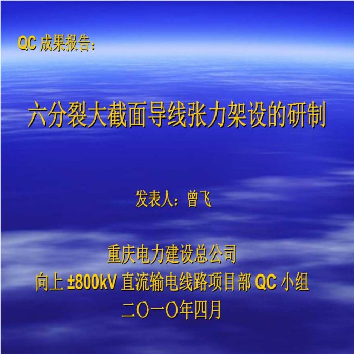 353-重庆电力- QC成果发布：六分裂大截面导线架线的研制.ppt_图1