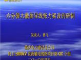 353-重庆电力- QC成果发布：六分裂大截面导线架线的研制.ppt图片1