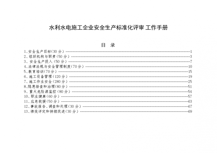 水利水电施工企业安全生产标准化评审工作手册-图一