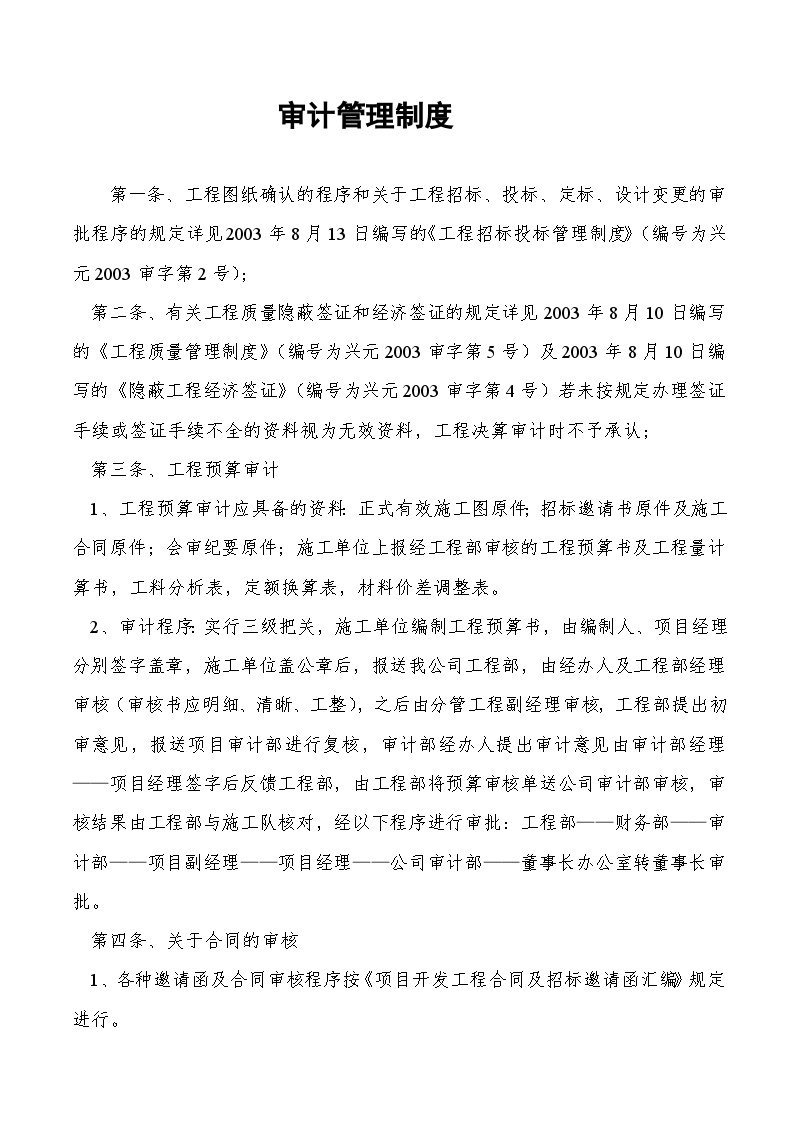 审计管理制度-房地产资料.doc-图一