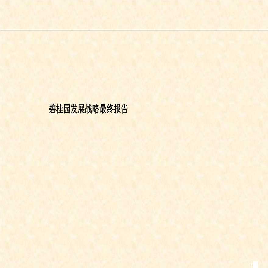 地产管理资料-某桂园发展战略报告(176)页.ppt-图一