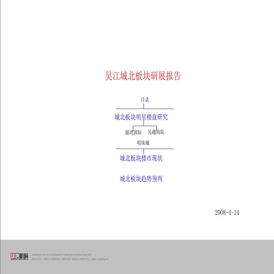 2008年吴江城北房地产板块研展报告.ppt-图二