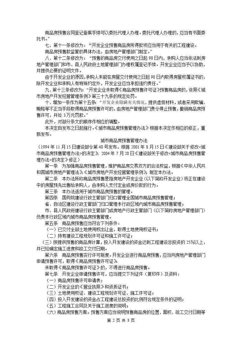 建设部关于修改-房地产资料.doc-图二