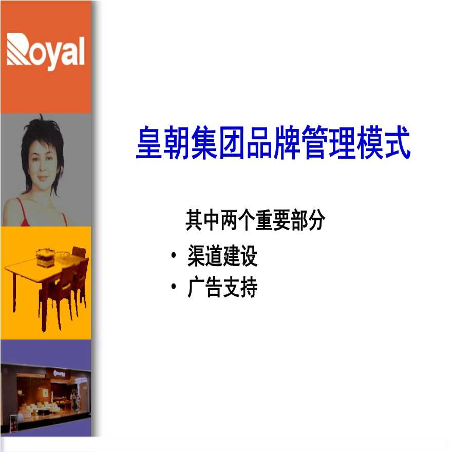 地产方案-香港皇朝家私品牌管理模式探讨.ppt-图二