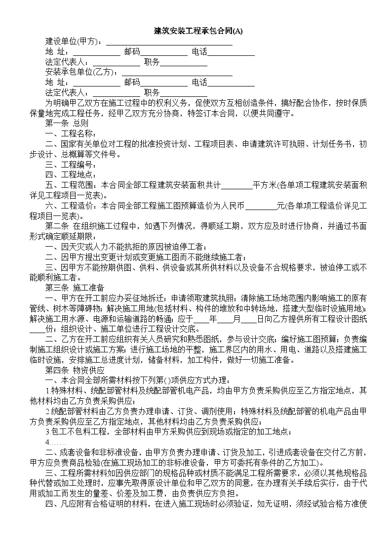 建筑安装工程承包合同（A）-房地产资料.doc-图一