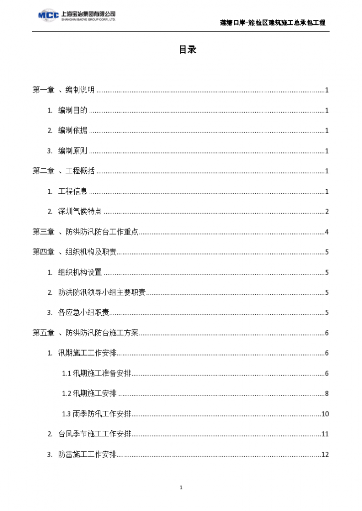 防洪防汛防台及水土保持专项施工方案-图一