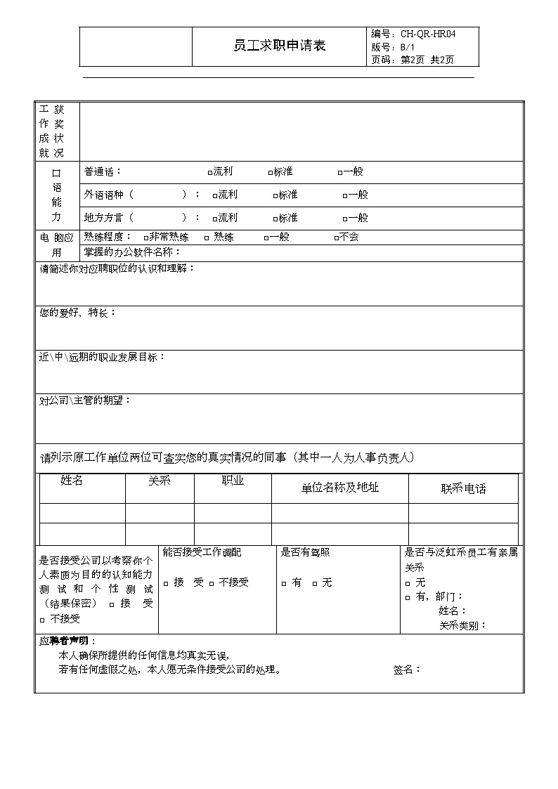 HR04 员工求职申请表-房地产公司管理资料.doc-图二