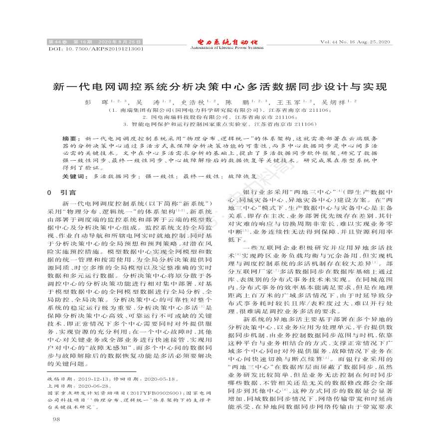 新一代电网调控系统分析决策中心多活数据同步设计与实现-图一