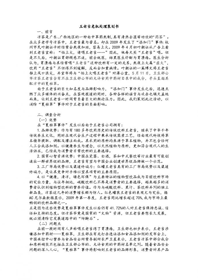 地产策划资料-王老吉危机公关策划书.doc_图1