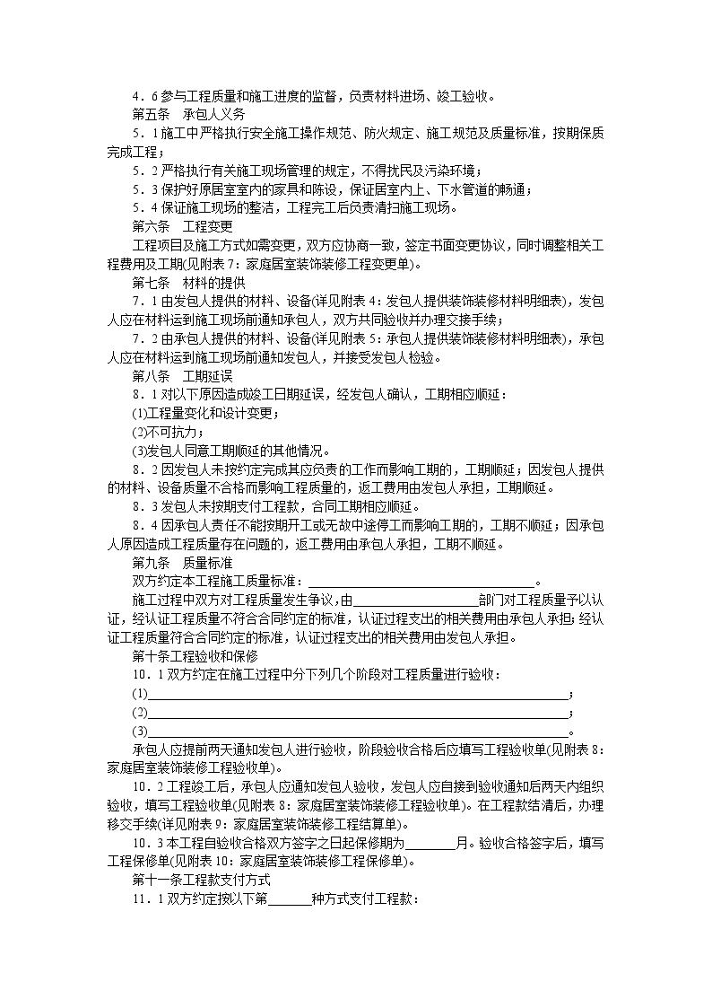 家庭居室装饰装修工程施工合同..doc-图二