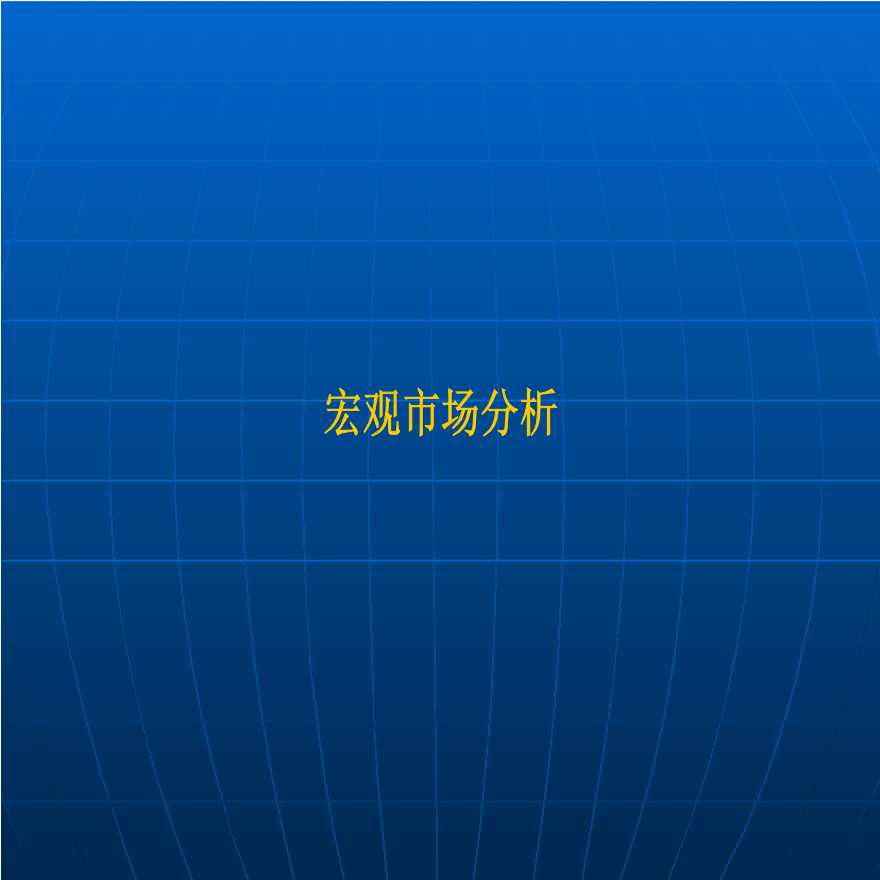 佛山三水时代广场商业全案策划报告-234页-2007年.ppt-图二