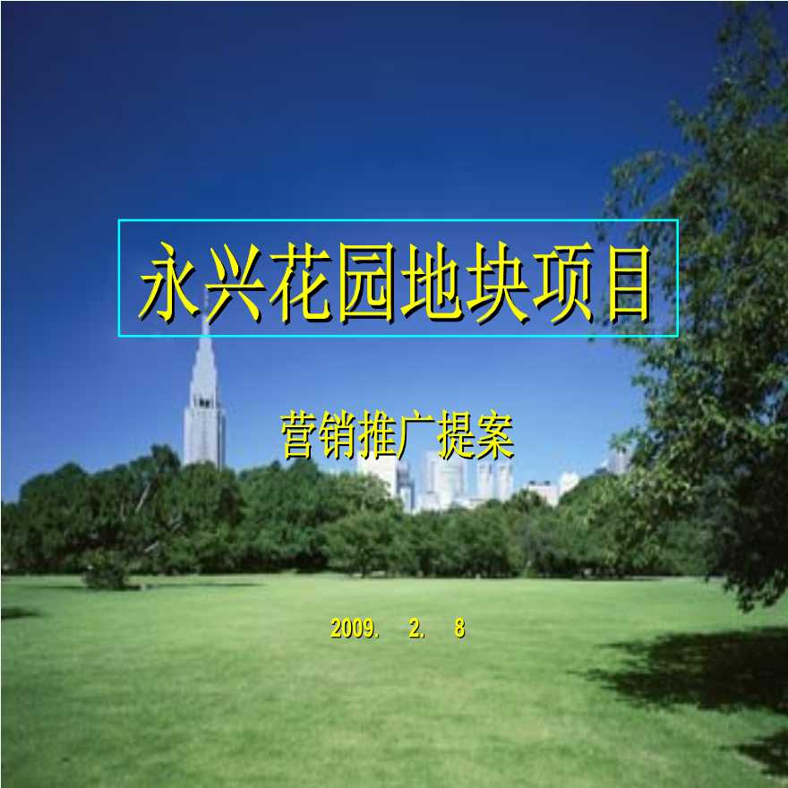 江苏泰州永兴花园地块项目营销推广提案-72PPT-2009年.ppt-图一