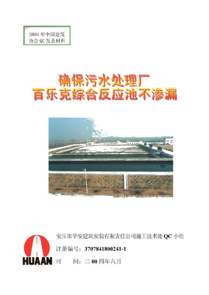 运用QC方法确保污水处理厂百乐克综合反应池不渗漏_图1