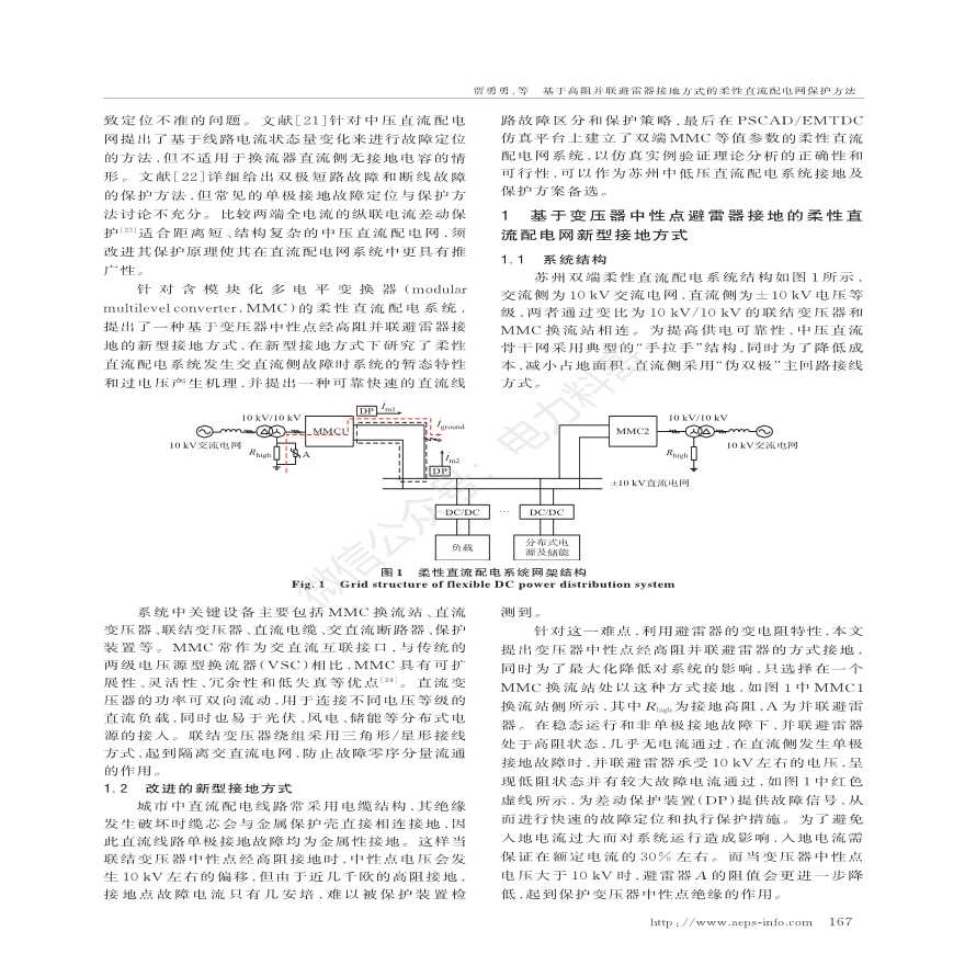 基于高阻并联避雷器接地方式的柔性直流配电网保护方法-图二