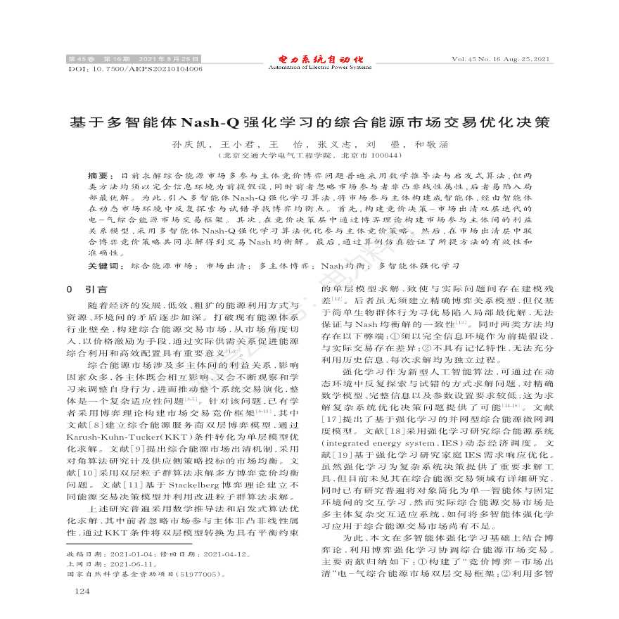 基于多智能体nash-q强化学习的综合能源市场交易优化决策-图一