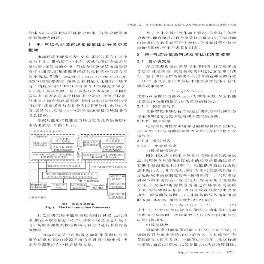 基于多智能体nash-q强化学习的综合能源市场交易优化决策-图二